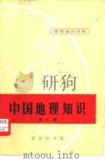 中国地理知识  第3辑（1975 PDF版）