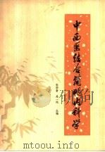 中西医结合简明内科学（1979 PDF版）