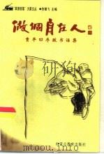 做个自在人  贾平凹序跋书话集（1998 PDF版）