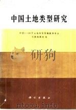 中国土地类型研究（1986 PDF版）