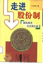 走进股份制：国际典范与全球比较（1997 PDF版）