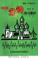 一分钟知识童话 1994 PDF电子版封面 7530415492 杨向红著