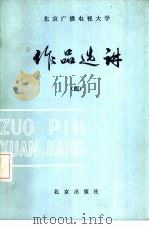 作品选讲  4（1985 PDF版）