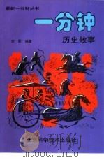 一分钟历史故事（1994 PDF版）