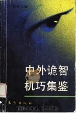 中外诡智机巧集鉴（1993.12 PDF版）