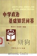 中学政治基础知识问答（1985 PDF版）