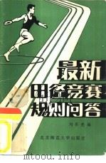 最新田径规则问答（1982 PDF版）