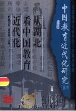 从湖北看中国教育近代化（1996 PDF版）