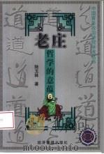 老庄哲学的意蕴（1999 PDF版）
