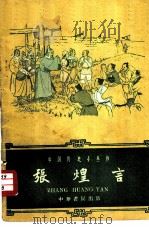 张煌言（1959 PDF版）