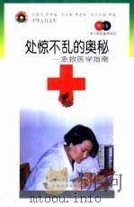 处惊不乱的奥秘 急救医学指南 1998 PDF电子版封面 7530418785 季羡林总主编