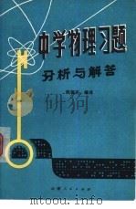 中学物理习题分析与解答（1979 PDF版）
