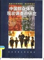 中国群众体育现状调查与研究（1998 PDF版）
