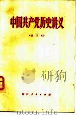 中国共产党历史讲义 1978 PDF电子版封面 3103·164 浙江省高等院校中共党史编写组编