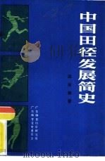 中国田径发展简史（ PDF版）