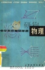 中学生基础知识手册 物理 1979 PDF电子版封面 7150·2125 朱章,张绳组编