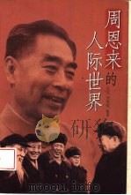 周恩来的人际世界（1998 PDF版）