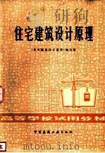 住宅建筑设计原理（1980 PDF版）