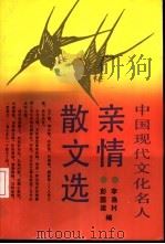 中国现代文化名人亲情散文选（1992 PDF版）