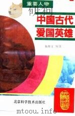 中国古代爱国英雄（1995 PDF版）