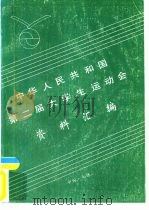 中华人民共和国第二届大学生运动会资料汇编（ PDF版）