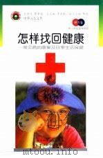 怎样找回健康 常见病的康复及日常生活保健 1998 PDF电子版封面 7530418785 季羡林总主编