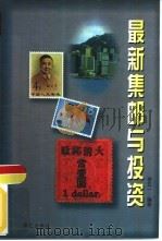 最新集邮与投资（1997 PDF版）
