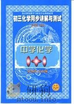 初三化学同步讲解与测试（1999 PDF版）