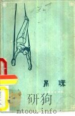 吊环（1960 PDF版）