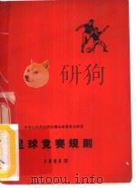 足球竞赛规则  1965（1954 PDF版）