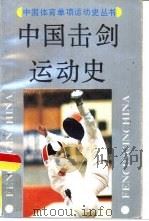 中国击剑运动史 1992 PDF电子版封面 754300772X 国家体委体育文史工作委员会,中国击剑协会编