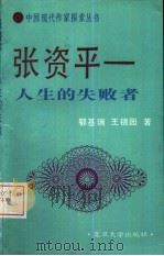 张资平 人生的失败者 1991 PDF电子版封面 7309006755 鄂基瑞,王锦园著