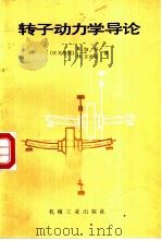 转子动力学导论（1986 PDF版）