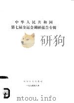 中华人民共和国第七届全运会调研报告专辑（1994 PDF版）