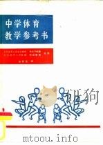 中学体育教学参考书（ PDF版）