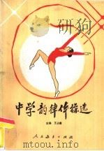 中学韵律体操选（1987 PDF版）