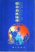 综合自然地理（1993 PDF版）