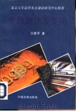 金融欺诈及预防（1994 PDF版）
