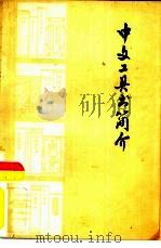 中文工具书简介（1978 PDF版）