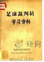 足球裁判员学习资料（ PDF版）