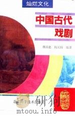 中国古代戏剧（1995 PDF版）