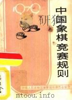 中国象棋竞赛规则  1979（1956 PDF版）