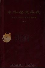 中外历史年表  公元前5000年-公元1918年（1958 PDF版）
