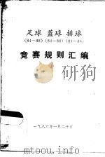 足球、篮球、排球竞赛规则汇编（1986 PDF版）