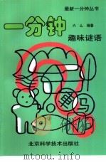 一分钟趣味谜语（1994 PDF版）