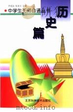 历史篇   1998  PDF电子版封面  7530421638  尹成法等主编 