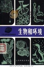 生物和环境（1981 PDF版）