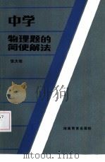 中学物理题的简便解法 1985 PDF电子版封面 7356·77 张大明编写