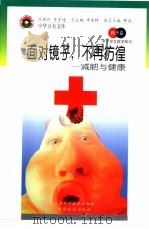 面对镜子  不再彷徨  减肥与健康（1998 PDF版）