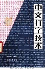 中文打字技术（1982 PDF版）